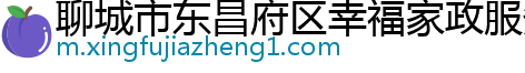 聊城市东昌府区幸福家政服务部