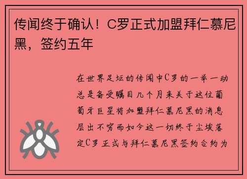 传闻终于确认！C罗正式加盟拜仁慕尼黑，签约五年