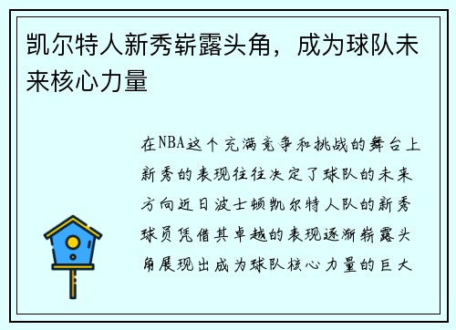 凯尔特人新秀崭露头角，成为球队未来核心力量