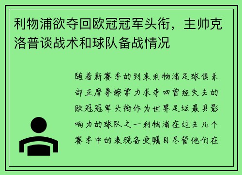 利物浦欲夺回欧冠冠军头衔，主帅克洛普谈战术和球队备战情况