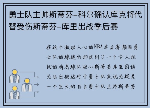 勇士队主帅斯蒂芬-科尔确认库克将代替受伤斯蒂芬-库里出战季后赛