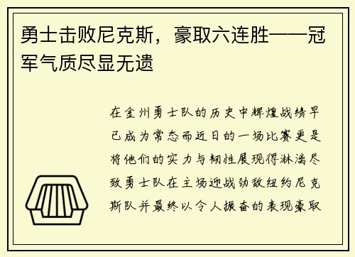 勇士击败尼克斯，豪取六连胜——冠军气质尽显无遗