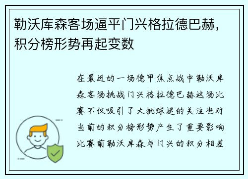 勒沃库森客场逼平门兴格拉德巴赫，积分榜形势再起变数