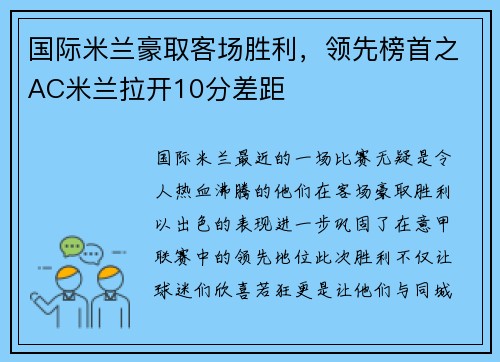 国际米兰豪取客场胜利，领先榜首之AC米兰拉开10分差距