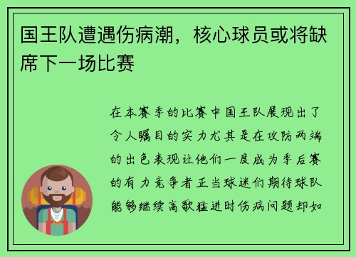 国王队遭遇伤病潮，核心球员或将缺席下一场比赛