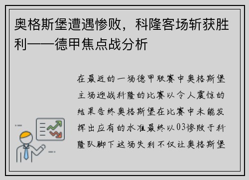 奥格斯堡遭遇惨败，科隆客场斩获胜利——德甲焦点战分析