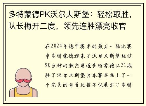 多特蒙德PK沃尔夫斯堡：轻松取胜，队长梅开二度，领先连胜漂亮收官