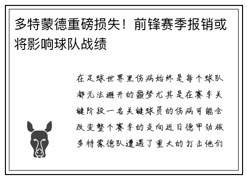 多特蒙德重磅损失！前锋赛季报销或将影响球队战绩