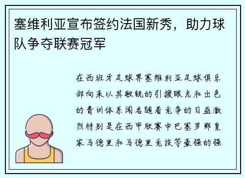 塞维利亚宣布签约法国新秀，助力球队争夺联赛冠军