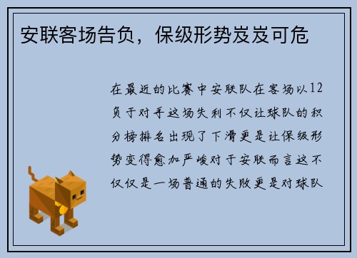 安联客场告负，保级形势岌岌可危