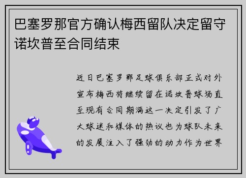 巴塞罗那官方确认梅西留队决定留守诺坎普至合同结束