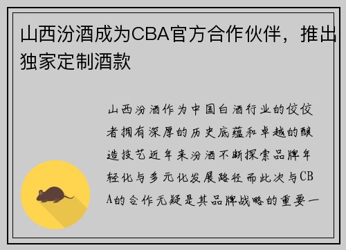 山西汾酒成为CBA官方合作伙伴，推出独家定制酒款