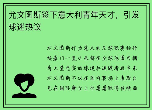尤文图斯签下意大利青年天才，引发球迷热议
