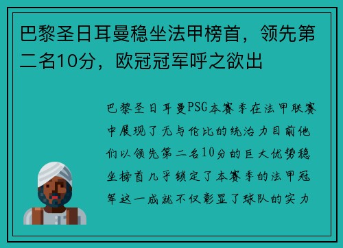 巴黎圣日耳曼稳坐法甲榜首，领先第二名10分，欧冠冠军呼之欲出