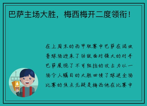 巴萨主场大胜，梅西梅开二度领衔！