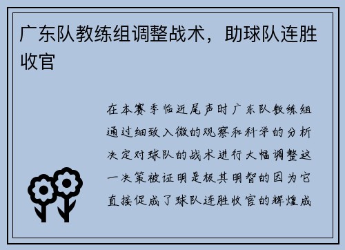 广东队教练组调整战术，助球队连胜收官