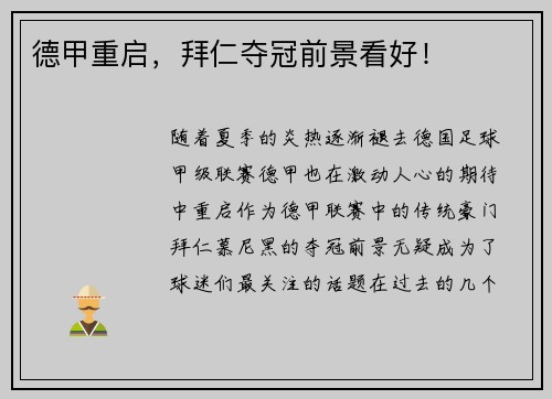 德甲重启，拜仁夺冠前景看好！