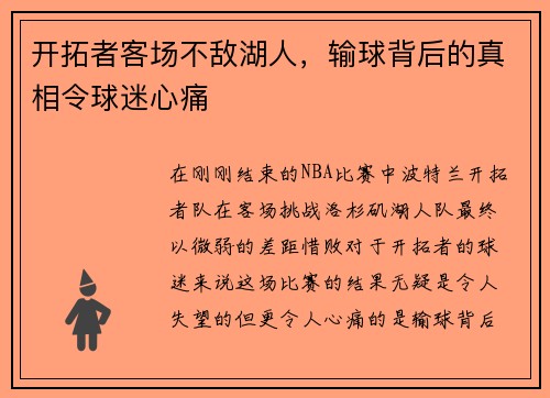 开拓者客场不敌湖人，输球背后的真相令球迷心痛