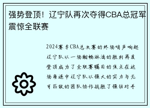 强势登顶！辽宁队再次夺得CBA总冠军震惊全联赛