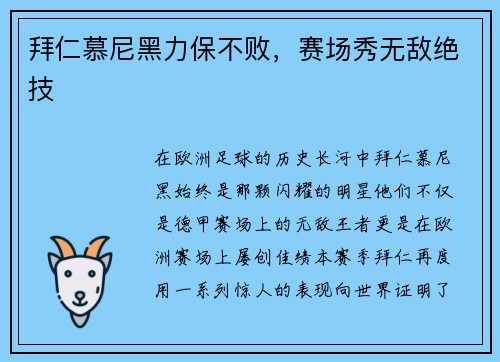 拜仁慕尼黑力保不败，赛场秀无敌绝技