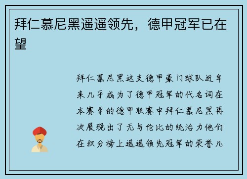 拜仁慕尼黑遥遥领先，德甲冠军已在望