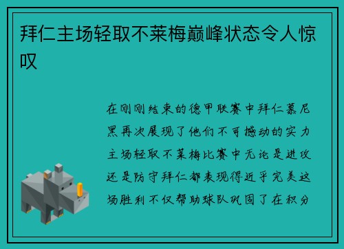 拜仁主场轻取不莱梅巅峰状态令人惊叹