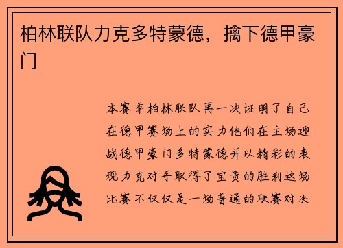 柏林联队力克多特蒙德，擒下德甲豪门