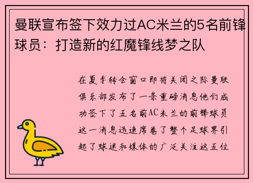 曼联宣布签下效力过AC米兰的5名前锋球员：打造新的红魔锋线梦之队