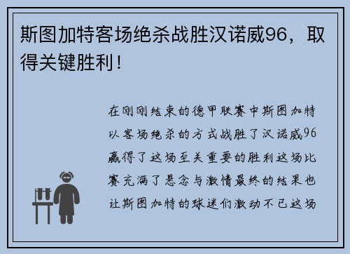斯图加特客场绝杀战胜汉诺威96，取得关键胜利！
