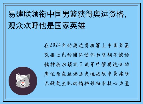 易建联领衔中国男篮获得奥运资格，观众欢呼他是国家英雄