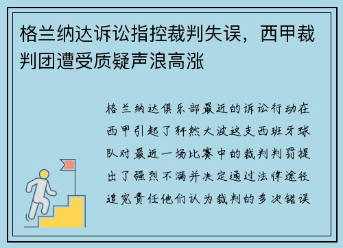 格兰纳达诉讼指控裁判失误，西甲裁判团遭受质疑声浪高涨