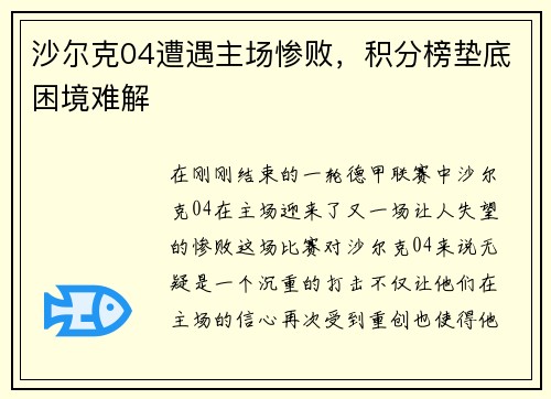 沙尔克04遭遇主场惨败，积分榜垫底困境难解