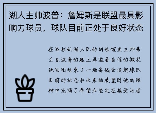 湖人主帅波普：詹姆斯是联盟最具影响力球员，球队目前正处于良好状态