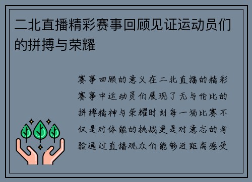 二北直播精彩赛事回顾见证运动员们的拼搏与荣耀