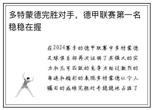 多特蒙德完胜对手，德甲联赛第一名稳稳在握