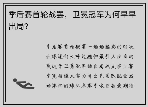 季后赛首轮战罢，卫冕冠军为何早早出局？