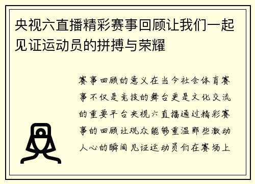 央视六直播精彩赛事回顾让我们一起见证运动员的拼搏与荣耀