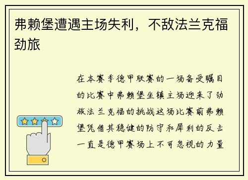 弗赖堡遭遇主场失利，不敌法兰克福劲旅
