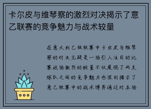 卡尔皮与维琴察的激烈对决揭示了意乙联赛的竞争魅力与战术较量