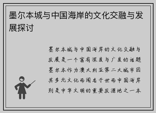 墨尔本城与中国海岸的文化交融与发展探讨