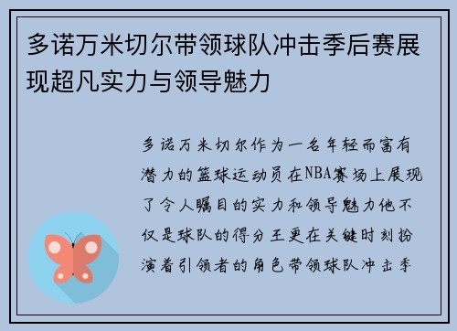 多诺万米切尔带领球队冲击季后赛展现超凡实力与领导魅力