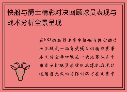 快船与爵士精彩对决回顾球员表现与战术分析全景呈现